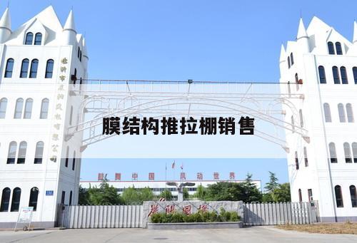 膜結(jié)構(gòu)推拉棚銷售